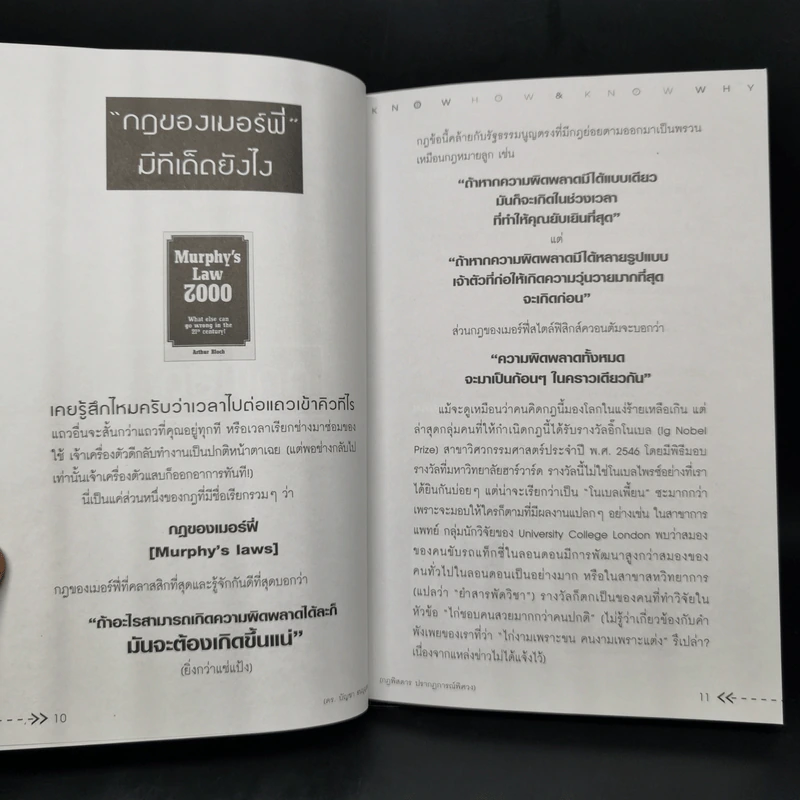 กฎพิสดาร ปรากฎการณ์พิศวง - ดร.บัญชา ธนบุญสมบัติ รูปที่ 10