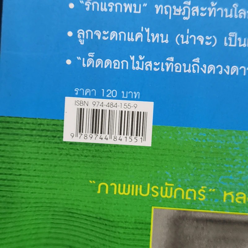 กฎพิสดาร ปรากฎการณ์พิศวง - ดร.บัญชา ธนบุญสมบัติ รูปที่ 12