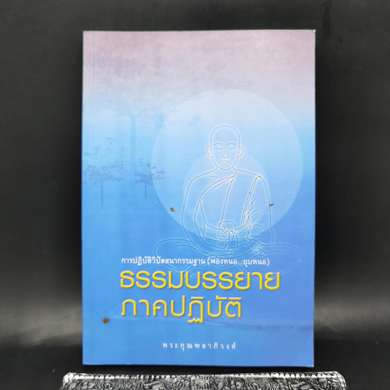 ธรรมบรรยายภาคปฏิบัติ - พระกุณฑลาภิวงศ์ รูปที่ 1