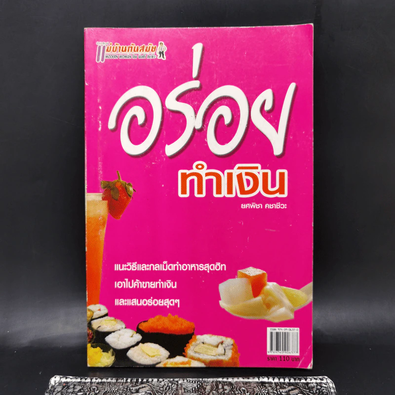 อร่อยทำเงิน - ยศพิชา คชาชีวะ รูปที่ 1
