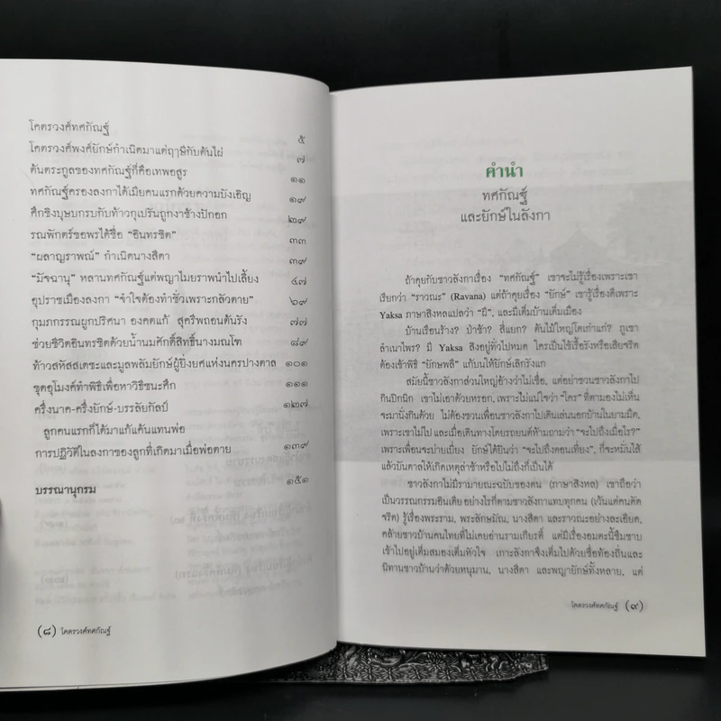โคตรวงศ์ทศกัณฐ์ - ทรงวิทย์ ดลประสิทธิ์ รูปที่ 9