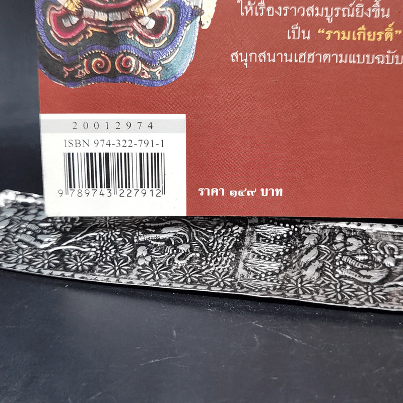 โคตรวงศ์ทศกัณฐ์ - ทรงวิทย์ ดลประสิทธิ์ รูปที่ 14