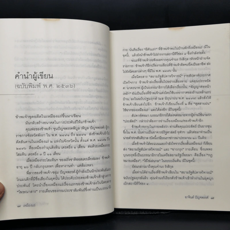 เหมืองแร่ ฉบับสมบูรณ์ เล่ม 1 - อาจินต์ ปัญจพรรค์ รูปที่ 11