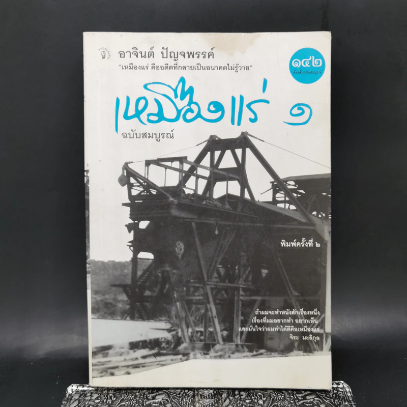 เหมืองแร่ ฉบับสมบูรณ์ เล่ม 1 - อาจินต์ ปัญจพรรค์ รูปที่ 1