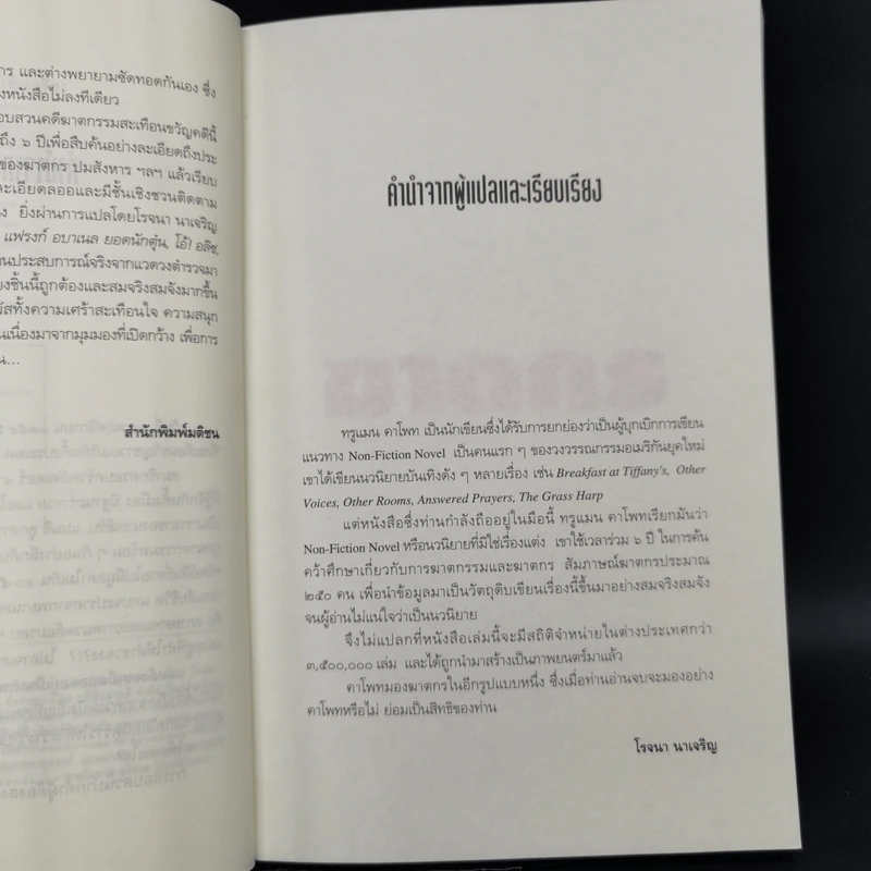 ฆาตกร - โรจนา นาเจริญ รูปที่ 9