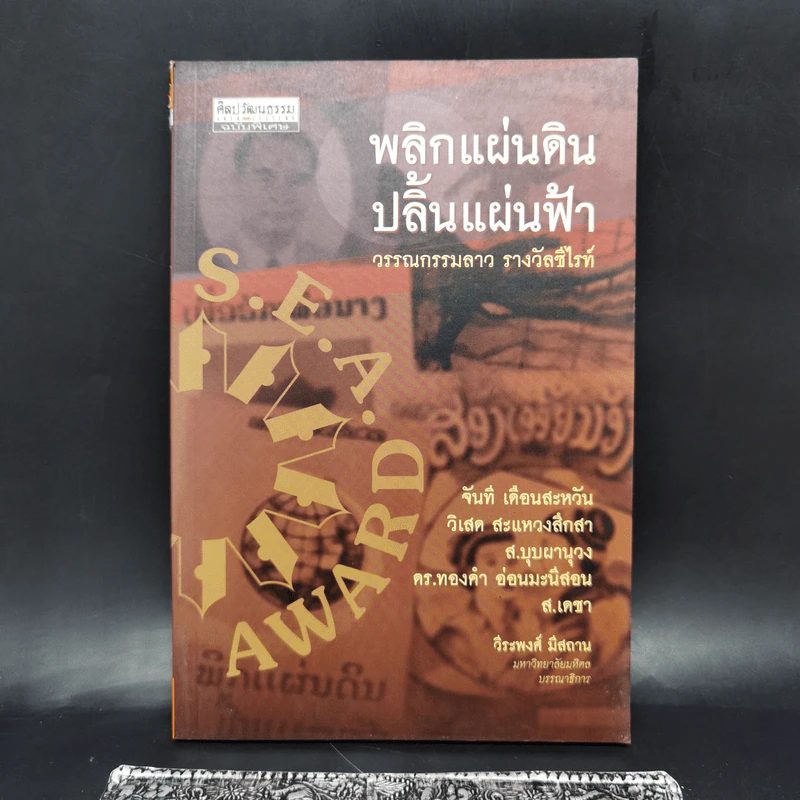 พลิกแผ่นดิน ปลิ้นแผ่นฟ้า - วีระพงศ์ มีสถาน รูปที่ 1