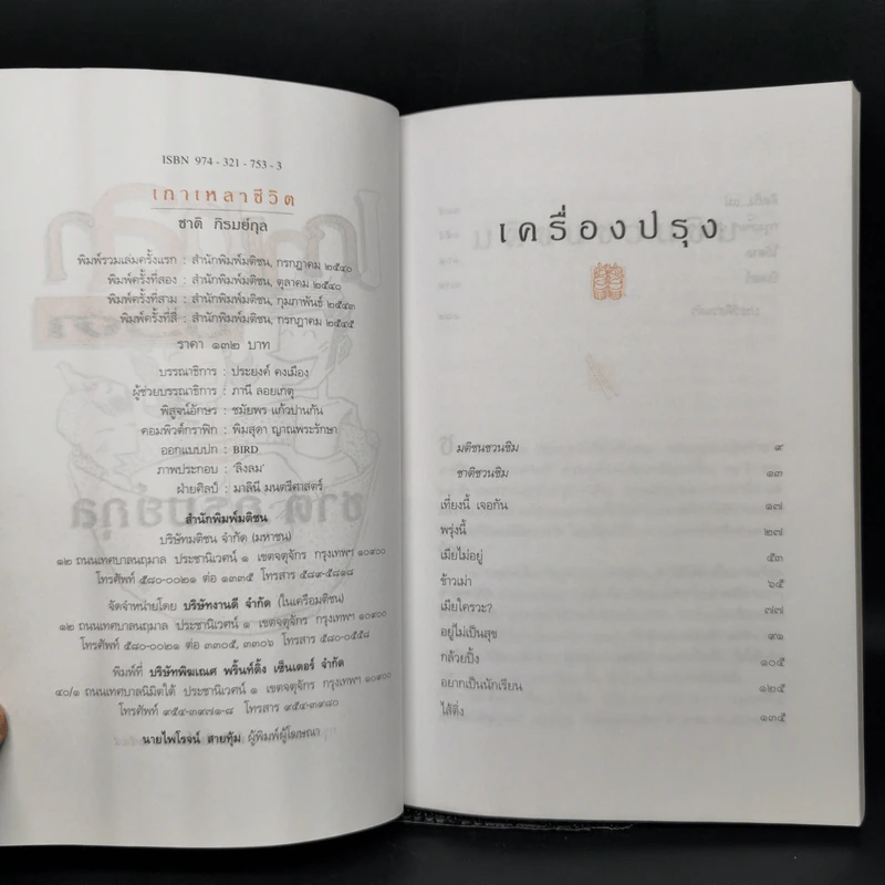 เกาเหลาชีวิต - ชาติ ภิรมย์กุล รูปที่ 9