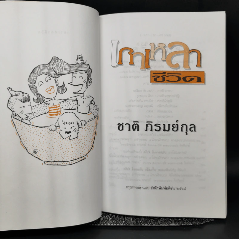 เกาเหลาชีวิต - ชาติ ภิรมย์กุล รูปที่ 8