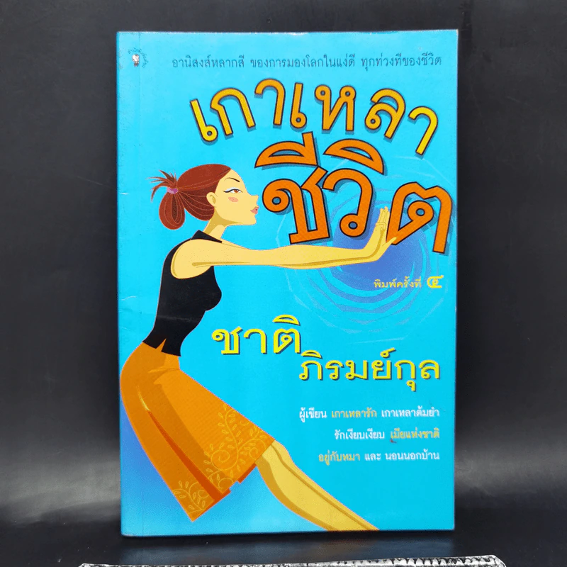 เกาเหลาชีวิต - ชาติ ภิรมย์กุล รูปที่ 1