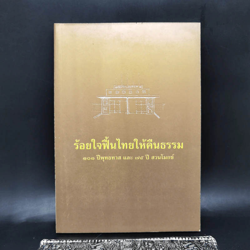 ร้อยใจฟื้นไทยให้คืนธรรม 101 ปีพุทธทาส และ 75 ปี สวนโมกข์ รูปที่ 1