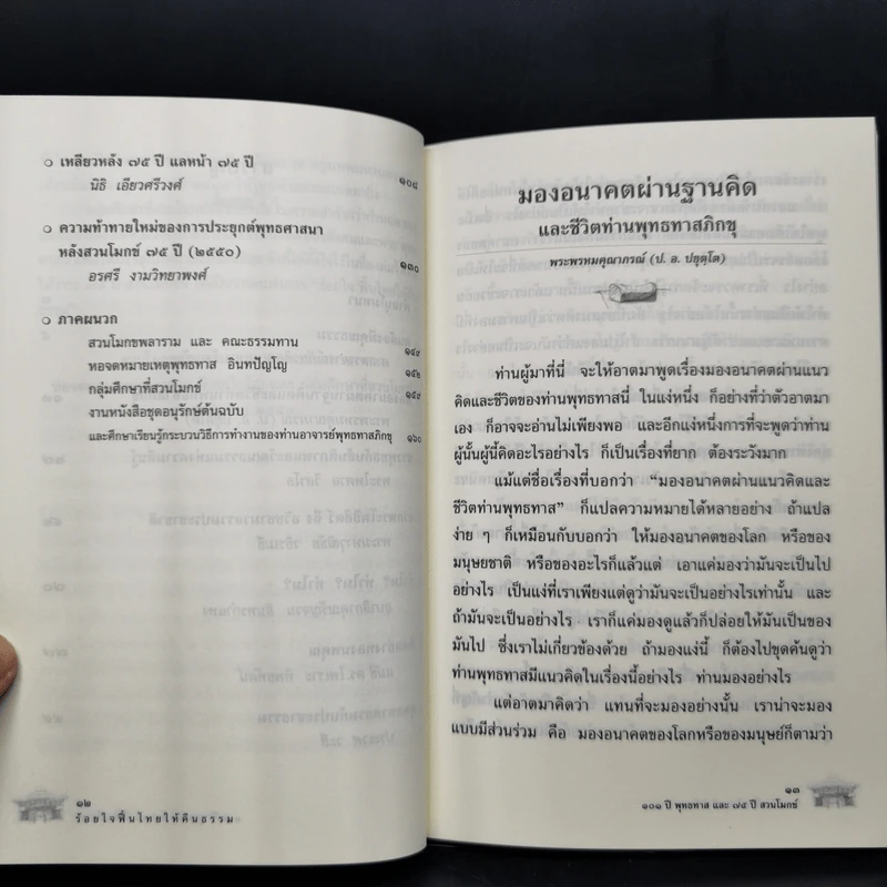 ร้อยใจฟื้นไทยให้คืนธรรม 101 ปีพุทธทาส และ 75 ปี สวนโมกข์ รูปที่ 11