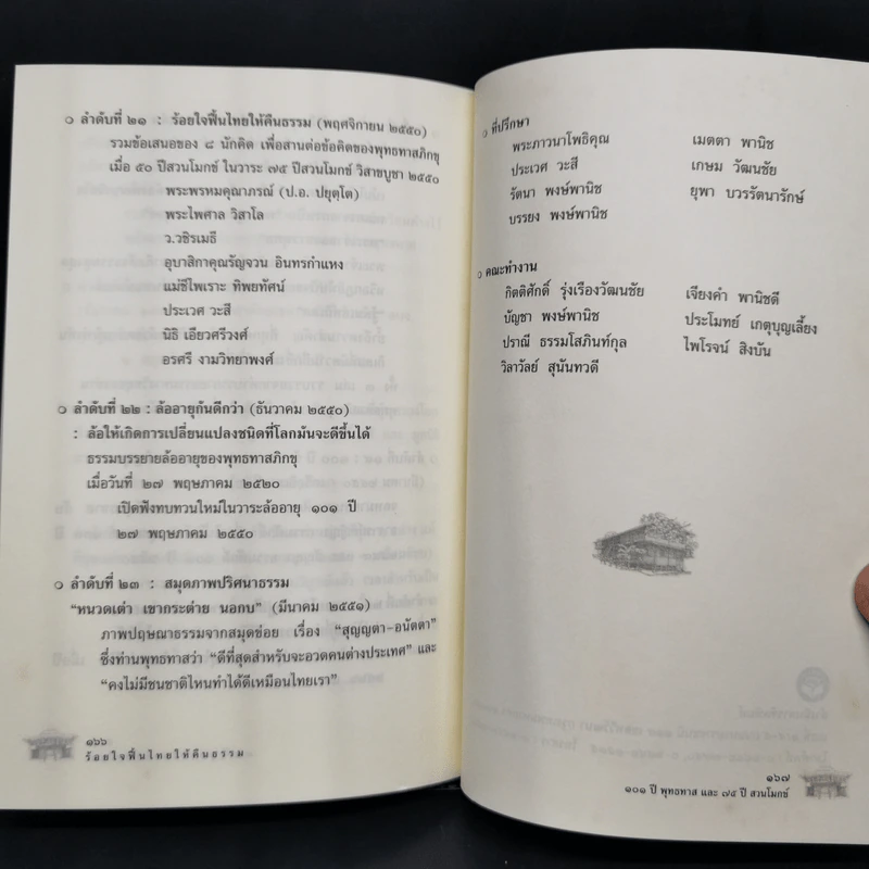 ร้อยใจฟื้นไทยให้คืนธรรม 101 ปีพุทธทาส และ 75 ปี สวนโมกข์ รูปที่ 12
