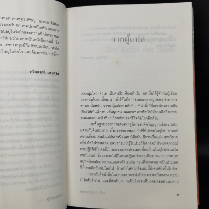 สู่ฝันสุดขอบฟ้า Der Keim der Seele - คริสตอฟ เซาเรอร์ รูปที่ 10