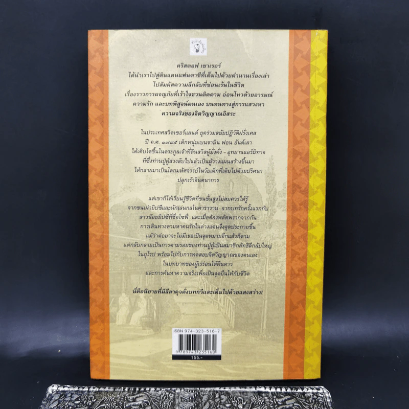 สู่ฝันสุดขอบฟ้า Der Keim der Seele - คริสตอฟ เซาเรอร์ รูปที่ 2