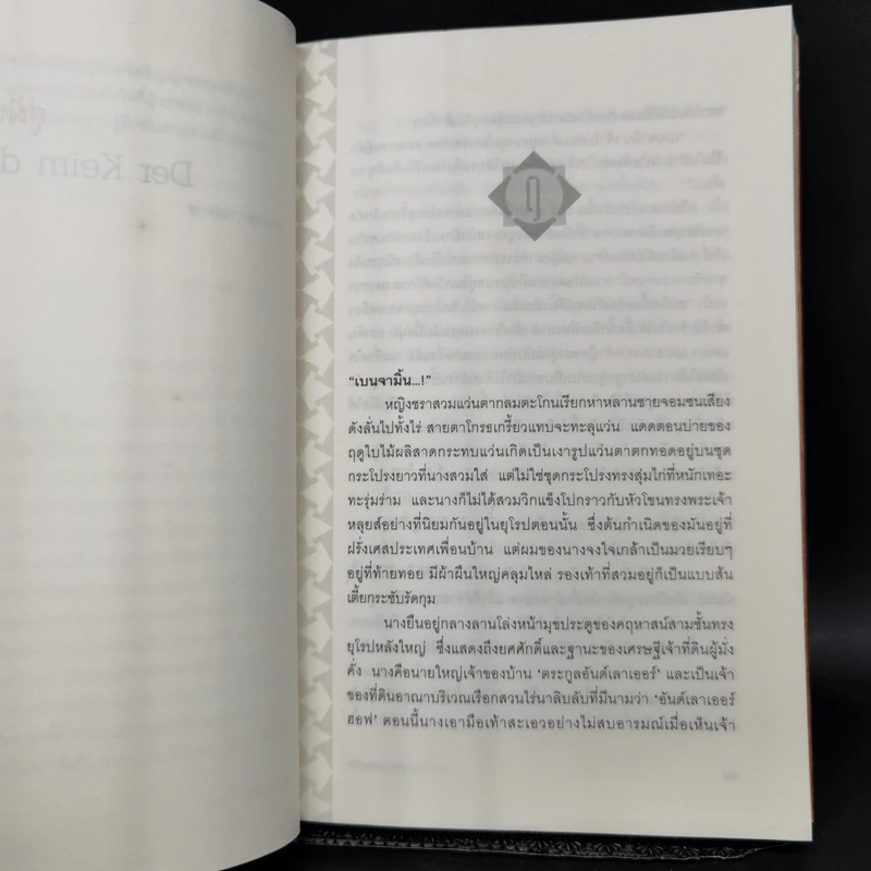 สู่ฝันสุดขอบฟ้า Der Keim der Seele - คริสตอฟ เซาเรอร์ รูปที่ 11
