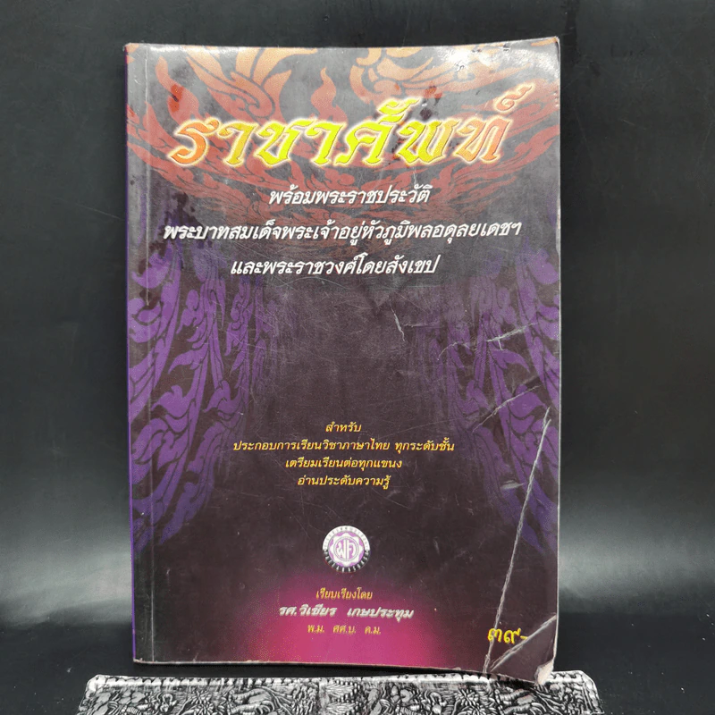 ราชาศัพท์ พร้อมพระราชประวัติร.9 - รศ.วิเชียร เกษประทุม รูปที่ 1