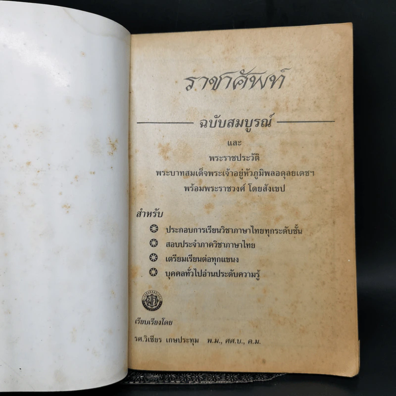 ราชาศัพท์ พร้อมพระราชประวัติร.9 - รศ.วิเชียร เกษประทุม รูปที่ 8