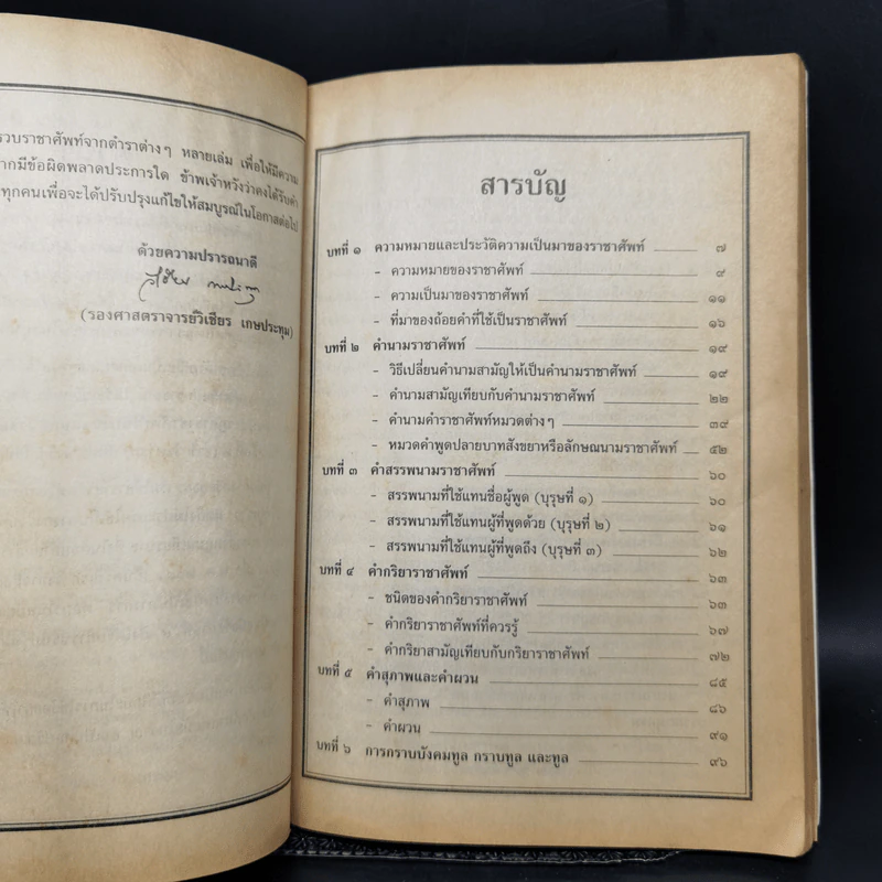 ราชาศัพท์ พร้อมพระราชประวัติร.9 - รศ.วิเชียร เกษประทุม รูปที่ 10