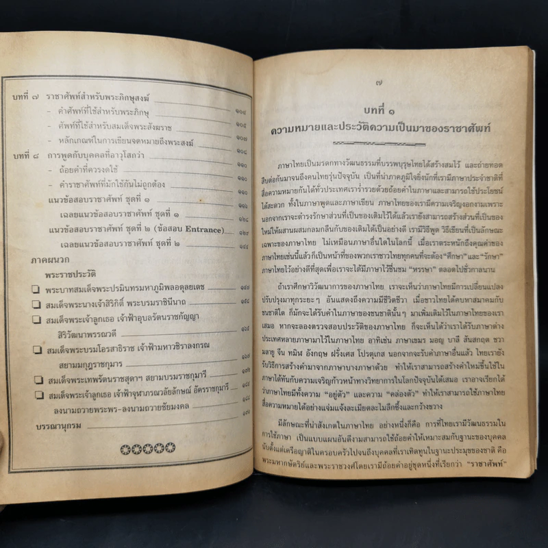ราชาศัพท์ พร้อมพระราชประวัติร.9 - รศ.วิเชียร เกษประทุม รูปที่ 11