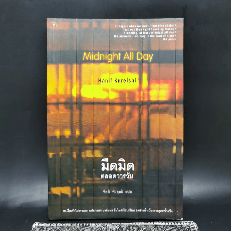 Midnight All Day มืดมิดตลอดวารวัน - Hanif Kureishi รูปที่ 1