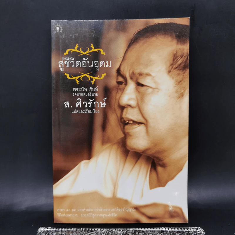 สู่ชีวิตอันอุดม - ติช นัท ฮันห์ รูปที่ 1