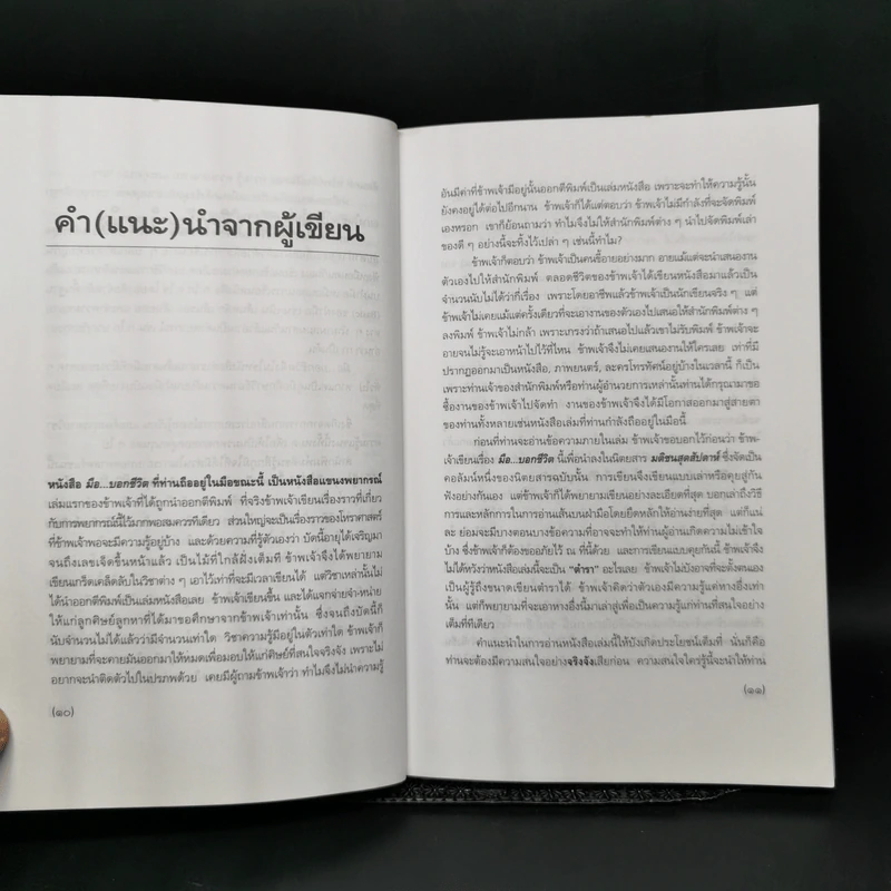มือบอกชีวิต - ศ.ดุสิต รูปที่ 9