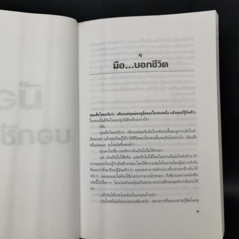 มือบอกชีวิต - ศ.ดุสิต รูปที่ 10