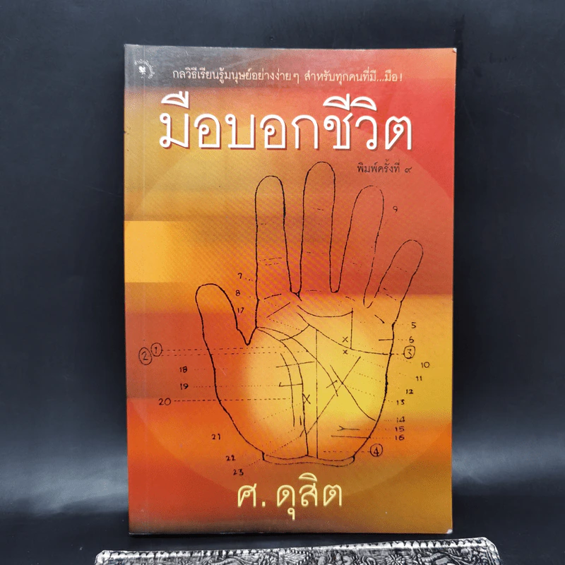 มือบอกชีวิต - ศ.ดุสิต รูปที่ 1