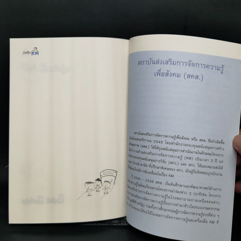 การจัดการความรู้ ฉบับ KM Inside - ดร.ประพนธ์ ผาสุขยึด รูปที่ 12