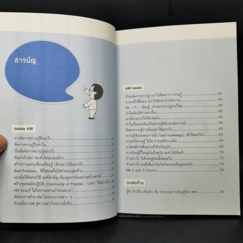 การจัดการความรู้ ฉบับ KM Inside - ดร.ประพนธ์ ผาสุขยึด รูปที่ 10