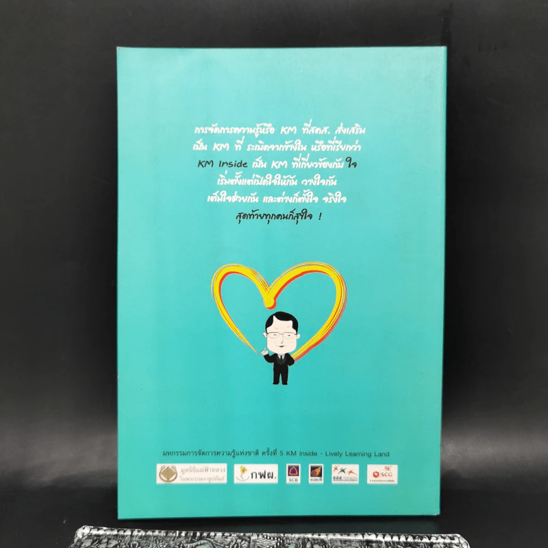 การจัดการความรู้ ฉบับ KM Inside - ดร.ประพนธ์ ผาสุขยึด รูปที่ 2