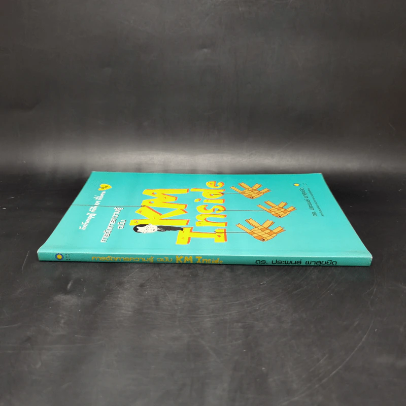 การจัดการความรู้ ฉบับ KM Inside - ดร.ประพนธ์ ผาสุขยึด รูปที่ 3