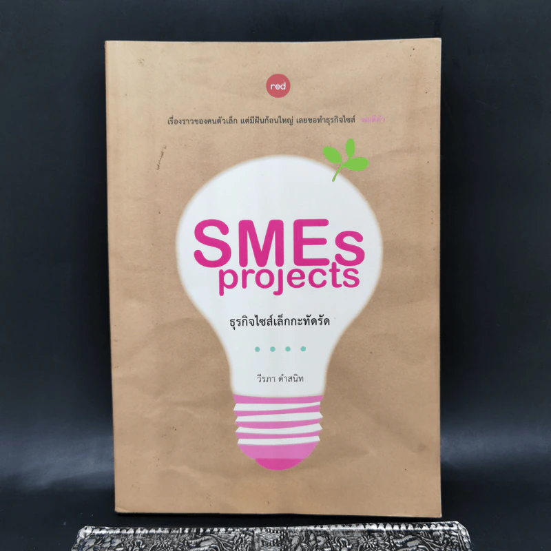 SMEs Projects ธุรกิจไซส์เล็กกะทัดรัด - วีรภา ดำสนิท รูปที่ 1