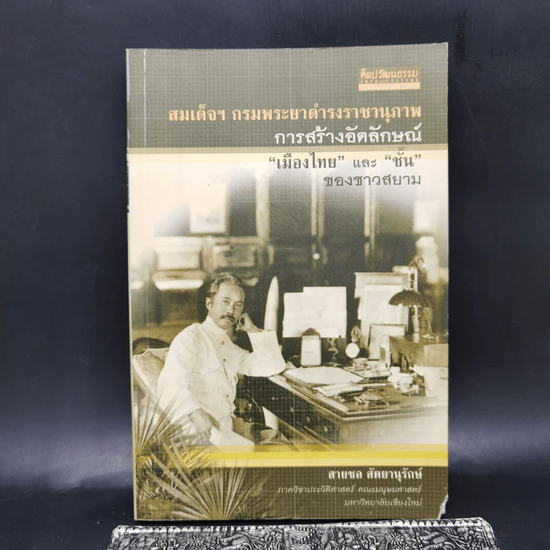 สมเด็จฯ กรมพระยาดำรงราชานุภาพ การสร้างอัตลักษณ์เมืองไทย และชั้นของชาวสยาม - สายชล สัตยานุรักษ์ รูปที่ 1