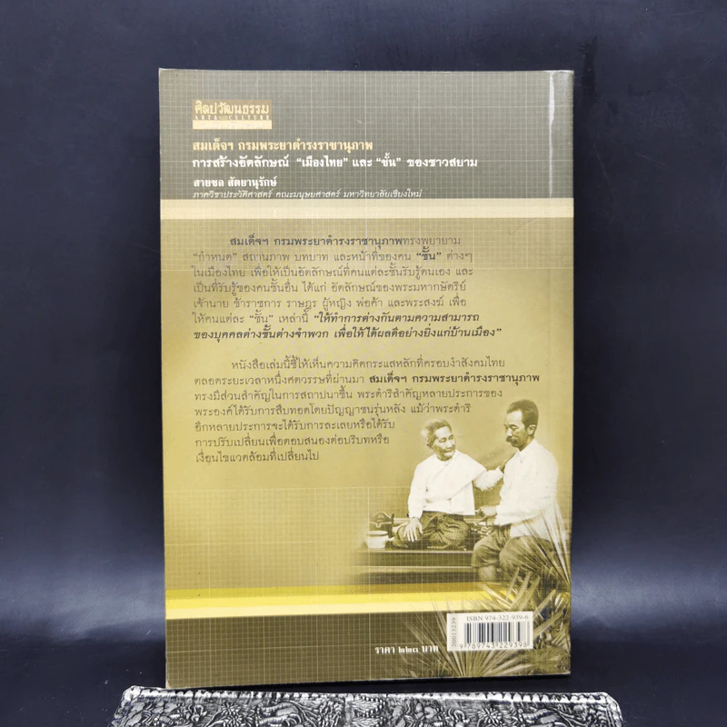 สมเด็จฯ กรมพระยาดำรงราชานุภาพ การสร้างอัตลักษณ์เมืองไทย และชั้นของชาวสยาม - สายชล สัตยานุรักษ์ รูปที่ 2