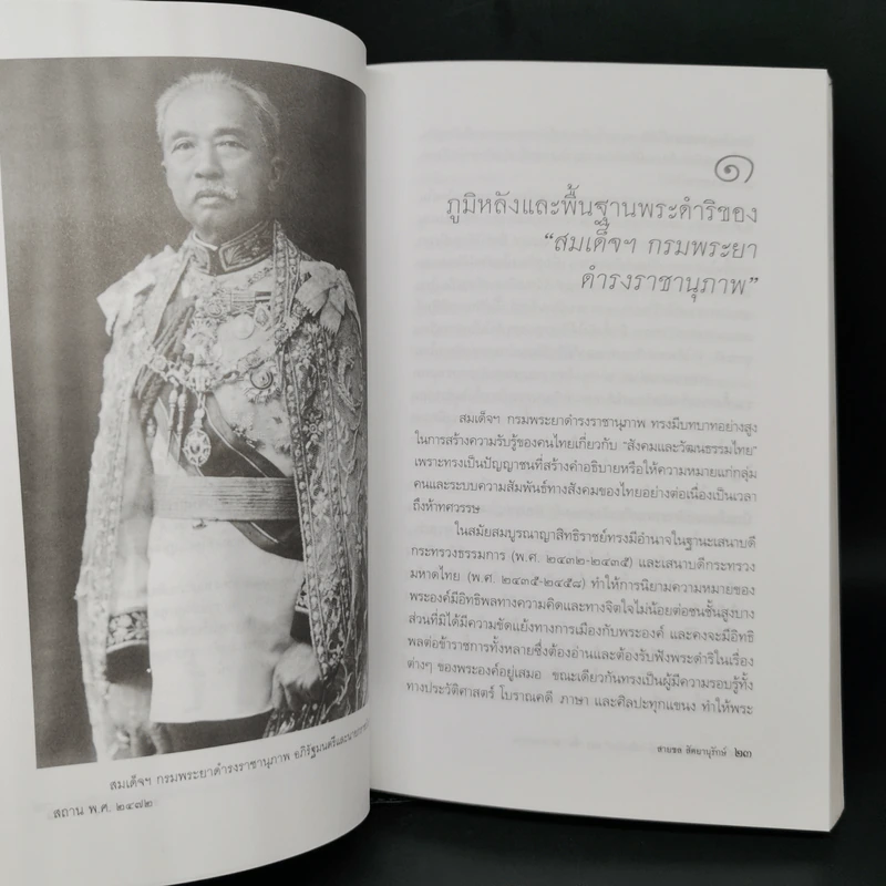สมเด็จฯ กรมพระยาดำรงราชานุภาพ การสร้างอัตลักษณ์เมืองไทย และชั้นของชาวสยาม - สายชล สัตยานุรักษ์ รูปที่ 10
