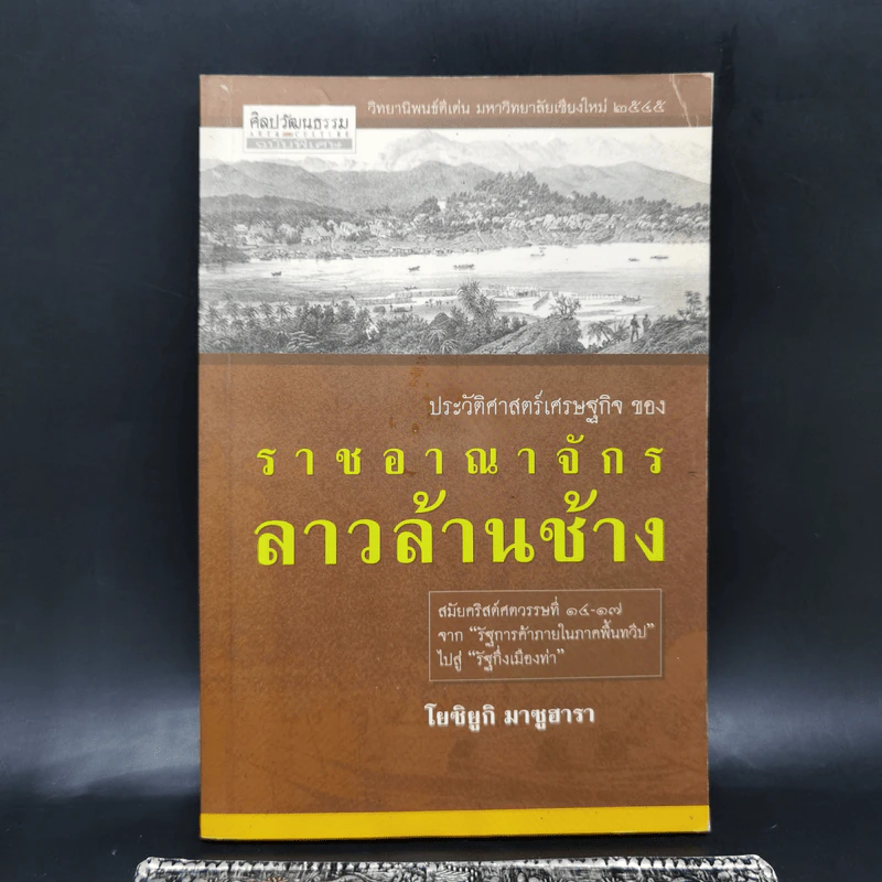 ประวัติศาสตร์เศรษฐกิจของราชอาณาจักรลาวล้านช้าง - โยซิยูกิ มาซูฮารา รูปที่ 1