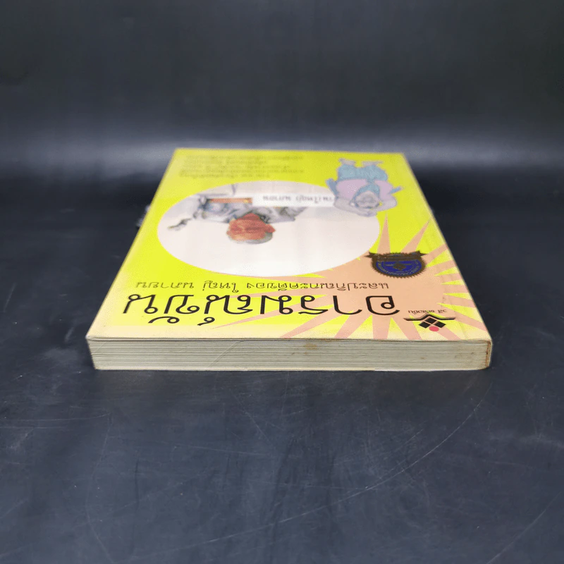 อารมณ์ขันและปกิณกะคดีของใหญ่ นภายน รูปที่ 6