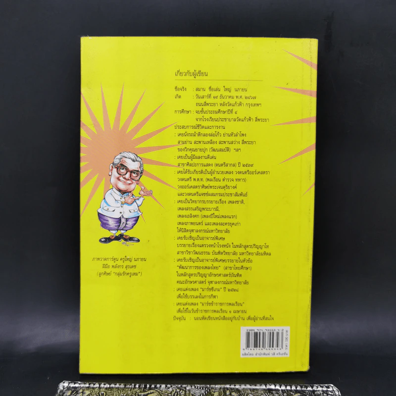อารมณ์ขันและปกิณกะคดีของใหญ่ นภายน รูปที่ 2
