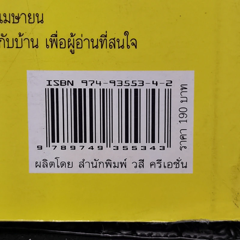 อารมณ์ขันและปกิณกะคดีของใหญ่ นภายน รูปที่ 12