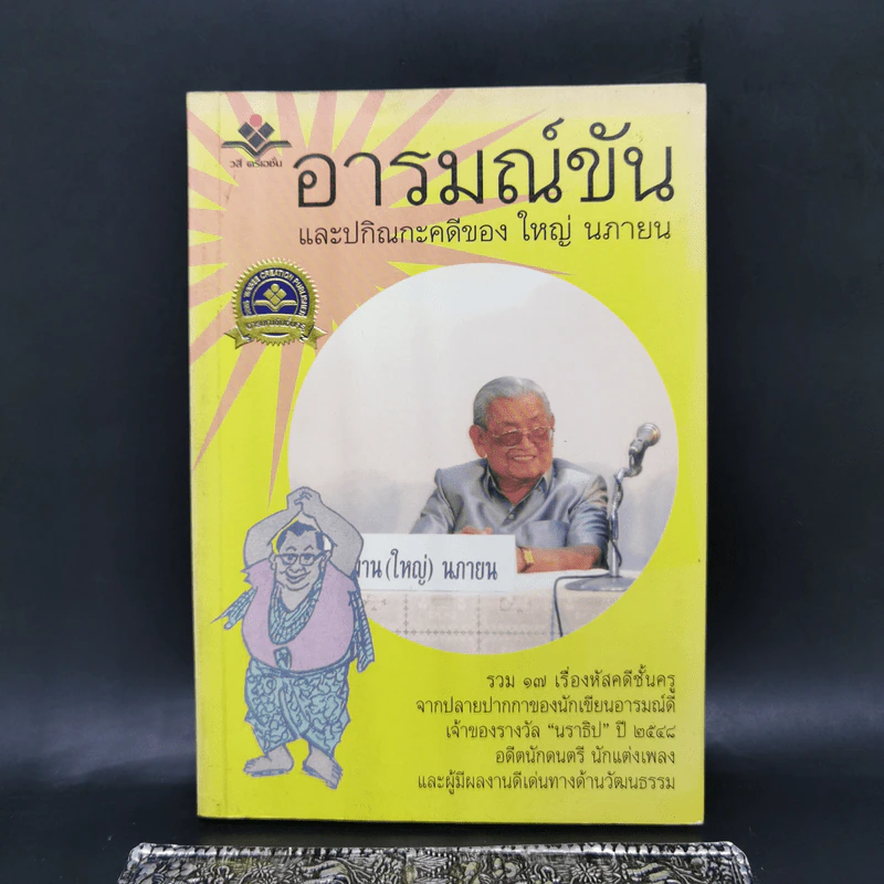 อารมณ์ขันและปกิณกะคดีของใหญ่ นภายน รูปที่ 1