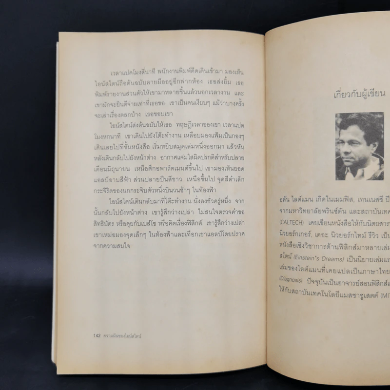 ความฝันของไอน์สไตน์ Einst Ein's Dreams รูปที่ 13