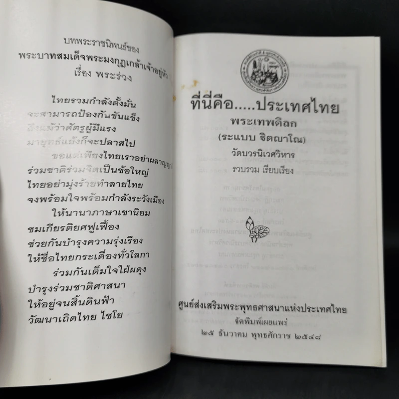 ที่นี่คือประเทศไทย - พระเทพดิลก (ระแบบ ฐิตญาโณ) รูปที่ 8