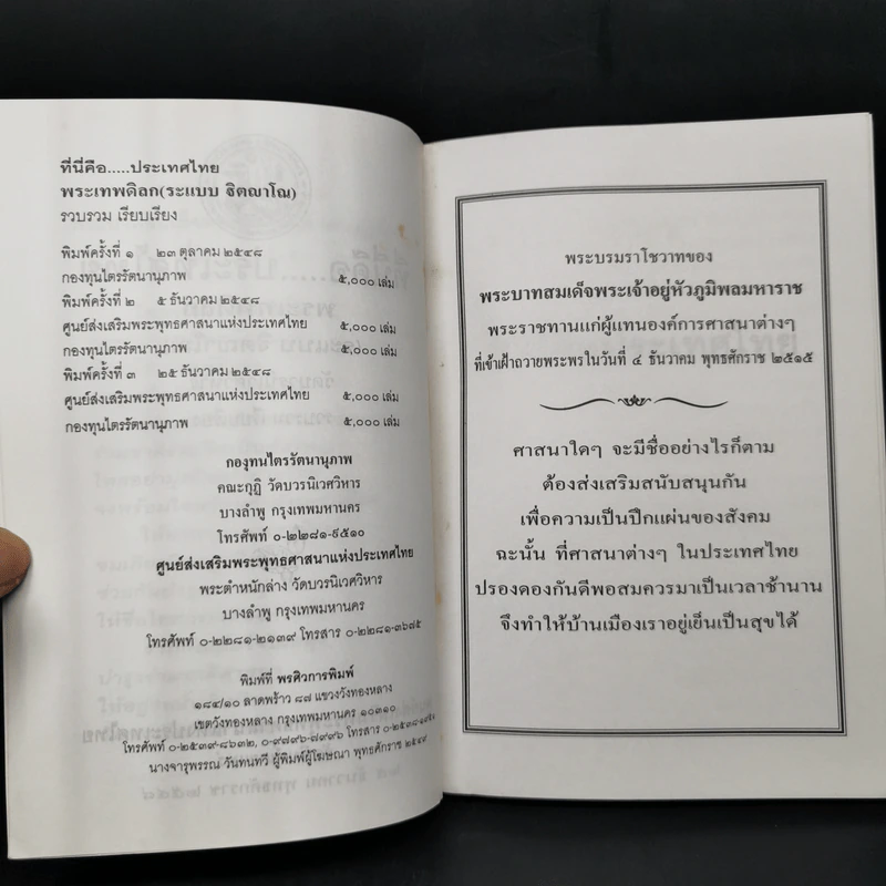 ที่นี่คือประเทศไทย - พระเทพดิลก (ระแบบ ฐิตญาโณ) รูปที่ 9