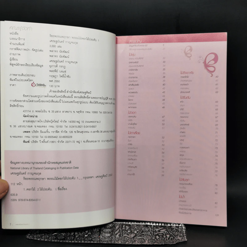 ร้อยพรรณพฤกษา พรรณไม้ดอก ไม้ประดับ 1 - เศรษฐมันตร์ กาญจนกุล รูปที่ 8
