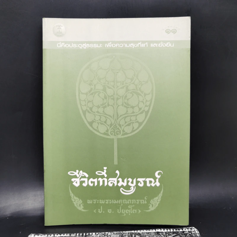 ชีวิตที่สมบูรณ์ - พระพรหมคุณาภรณ์ (ป.อ.ปยุตโต) รูปที่ 1