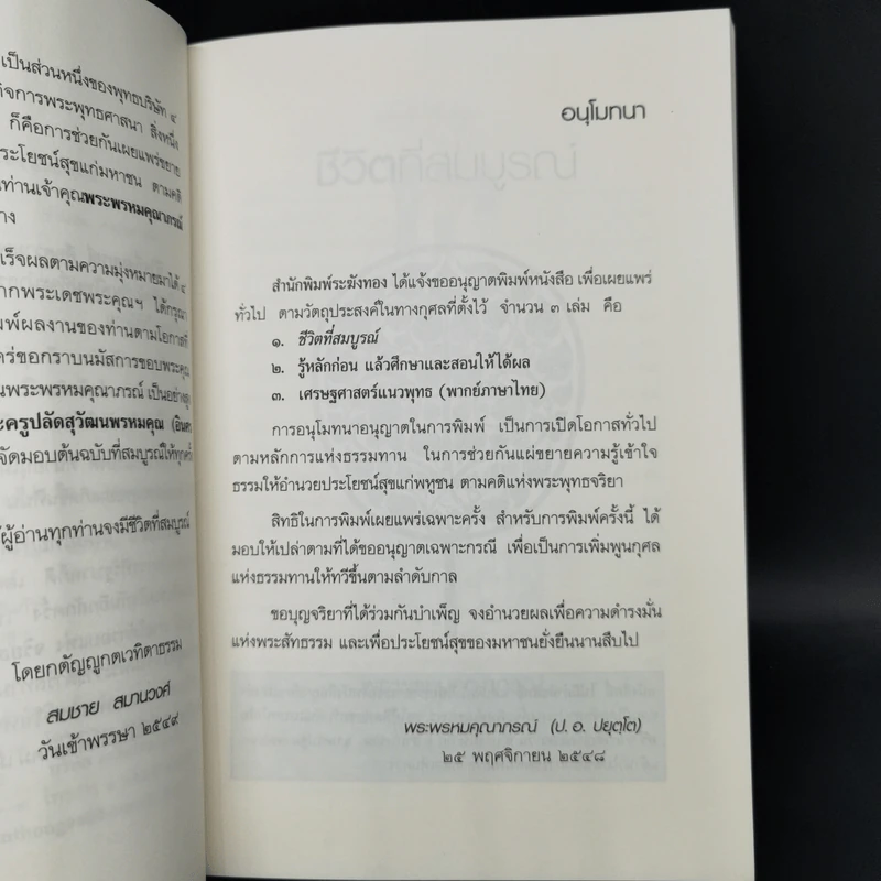 ชีวิตที่สมบูรณ์ - พระพรหมคุณาภรณ์ (ป.อ.ปยุตโต) รูปที่ 9