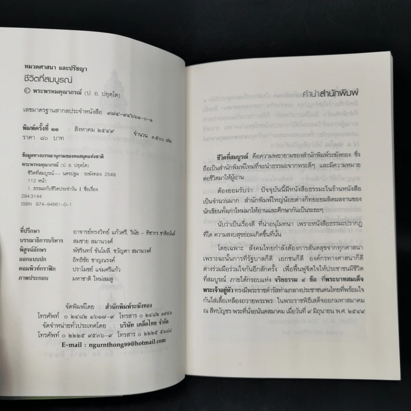 ชีวิตที่สมบูรณ์ - พระพรหมคุณาภรณ์ (ป.อ.ปยุตโต) รูปที่ 8
