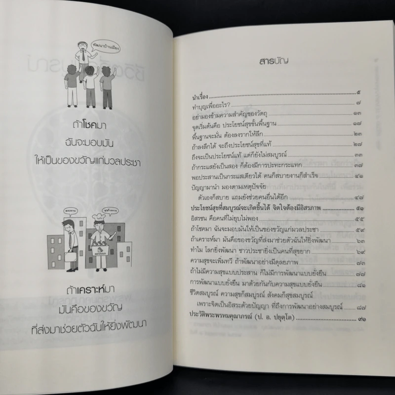 ชีวิตที่สมบูรณ์ - พระพรหมคุณาภรณ์ (ป.อ.ปยุตโต) รูปที่ 10