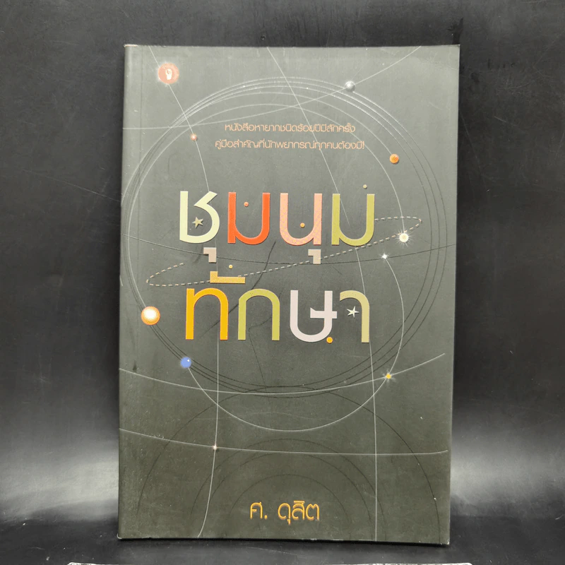 ชุมนุมทักษา - ศ.ดุสิต รูปที่ 1